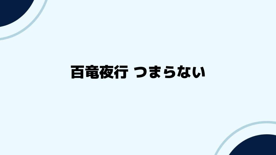 百竜夜行がつまらないと感じる人へ